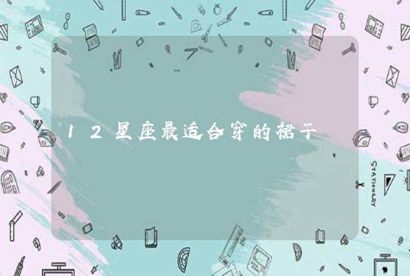 12星座最适合穿的裙子,第1张