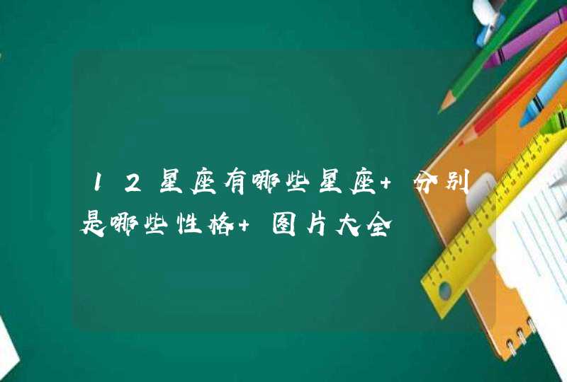 12星座有哪些星座 分别是哪些性格 图片大全,第1张