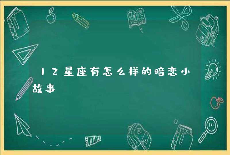 12星座有怎么样的暗恋小故事？,第1张