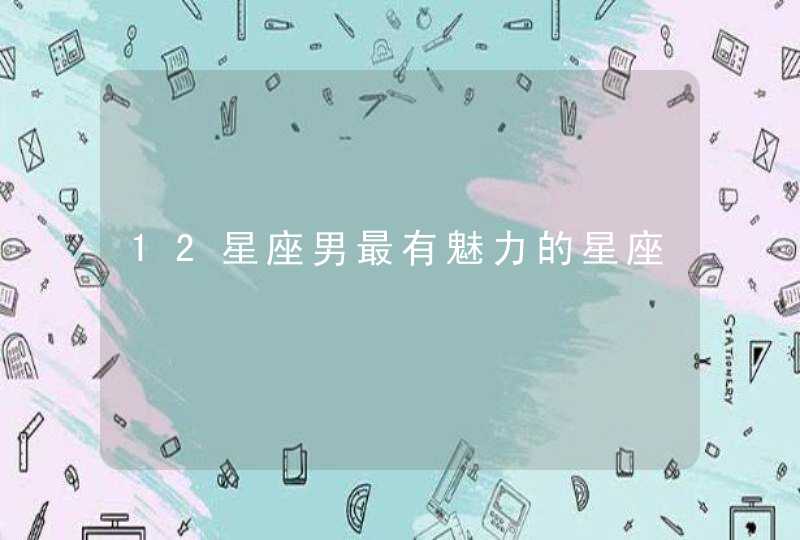 12星座男最有魅力的星座,第1张