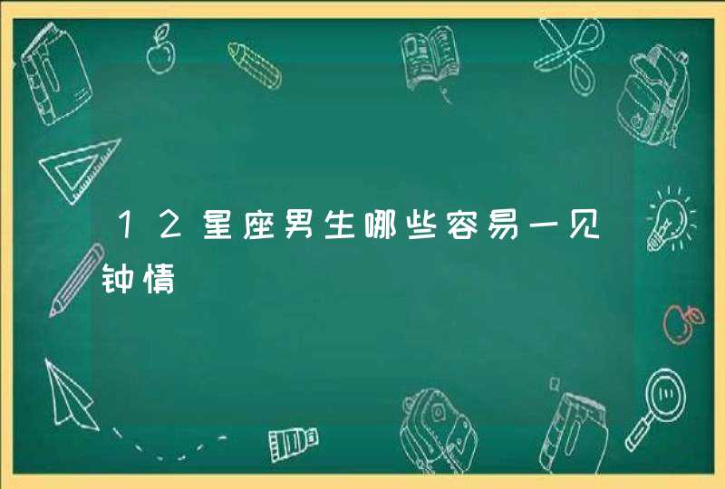 12星座男生哪些容易一见钟情,第1张