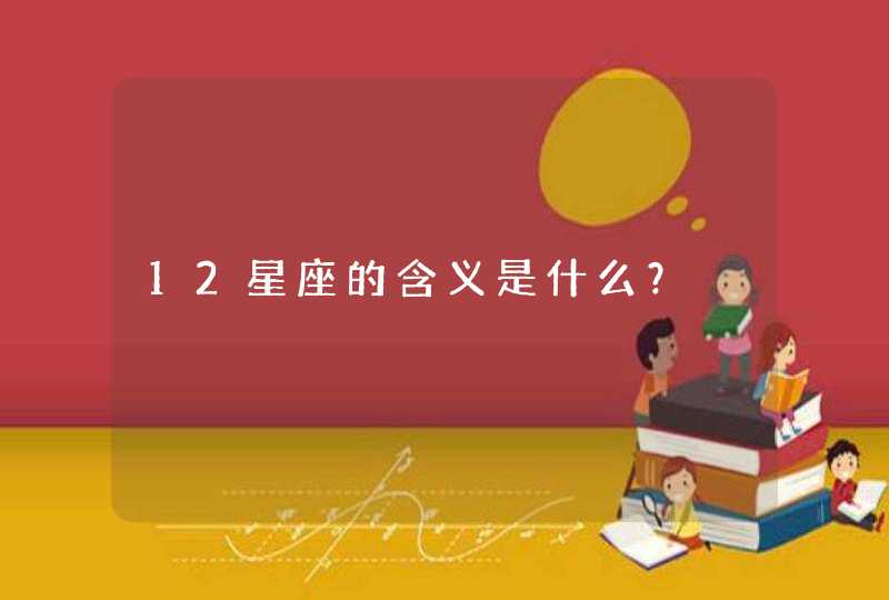 12星座的含义是什么？,第1张