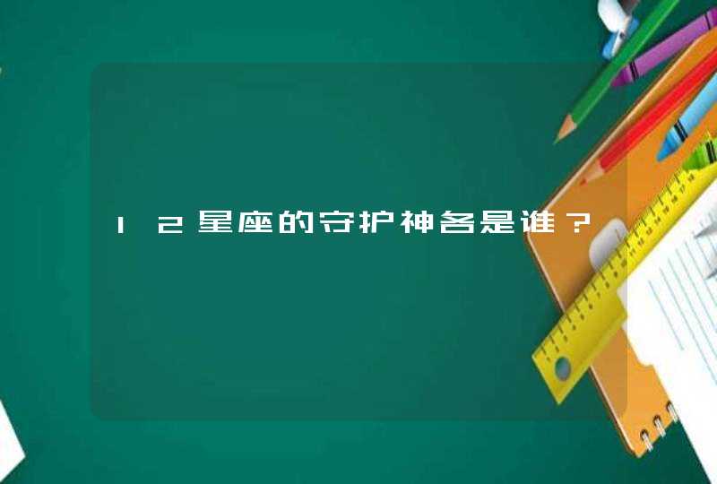 12星座的守护神各是谁？,第1张