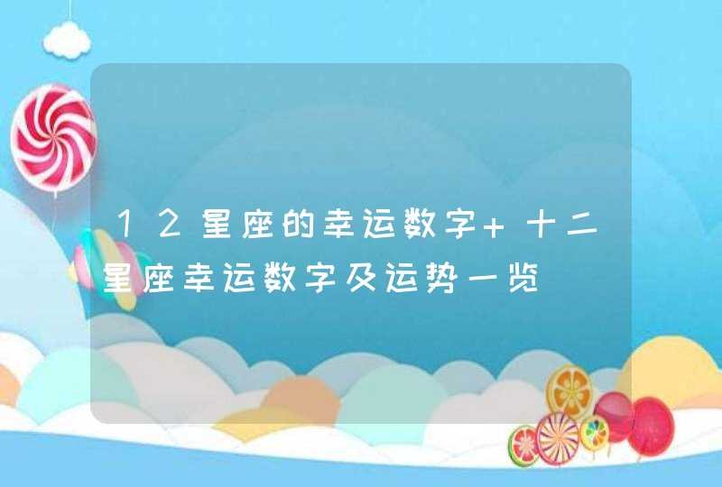 12星座的幸运数字 十二星座幸运数字及运势一览,第1张