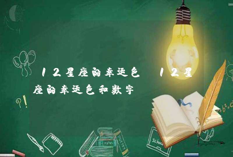 12星座的幸运色_12星座的幸运色和数字,第1张