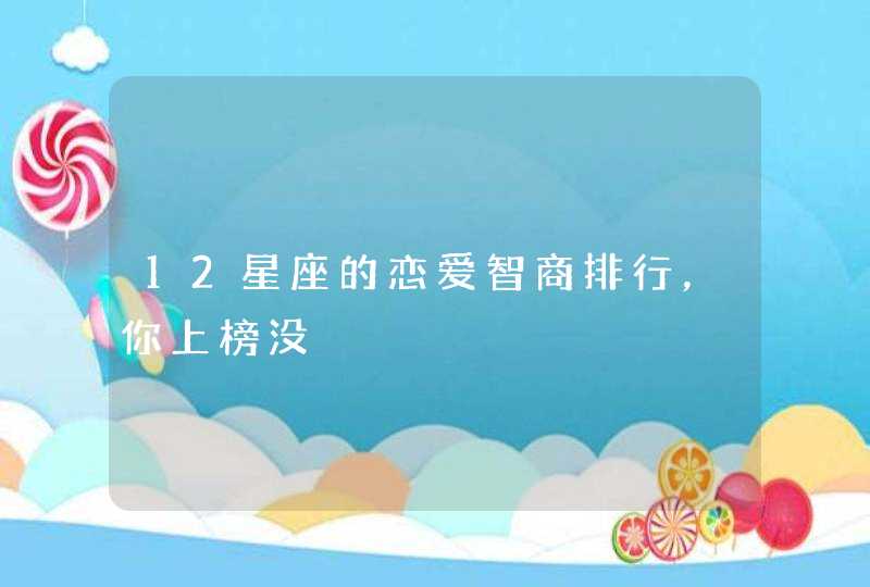 12星座的恋爱智商排行，你上榜没,第1张