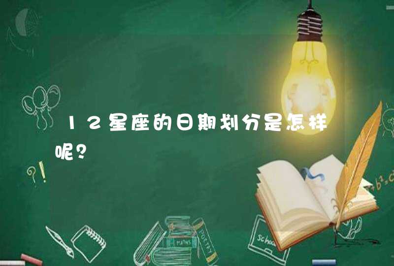 12星座的日期划分是怎样呢？,第1张