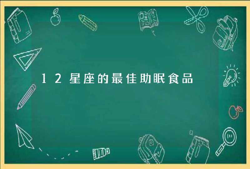 12星座的最佳助眠食品,第1张