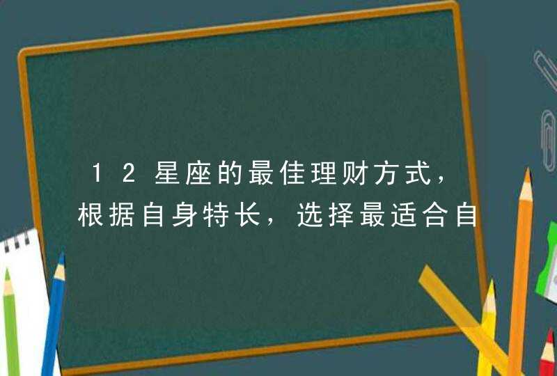 12星座的最佳理财方式，根据自身特长，选择最适合自己的途径,第1张