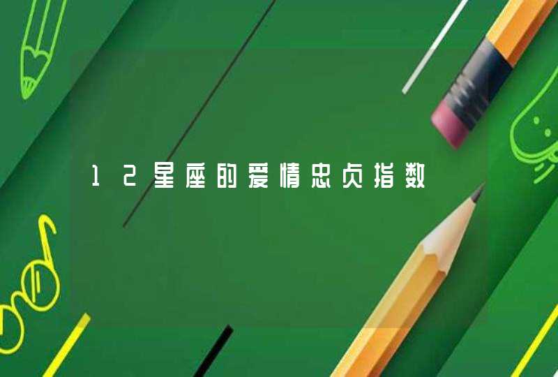 12星座的爱情忠贞指数,第1张