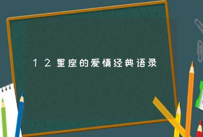 12星座的爱情经典语录,第1张