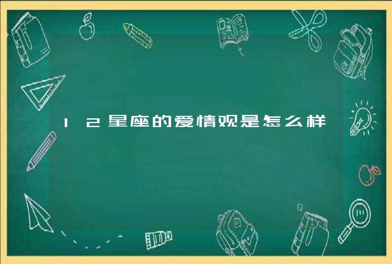 12星座的爱情观是怎么样,第1张