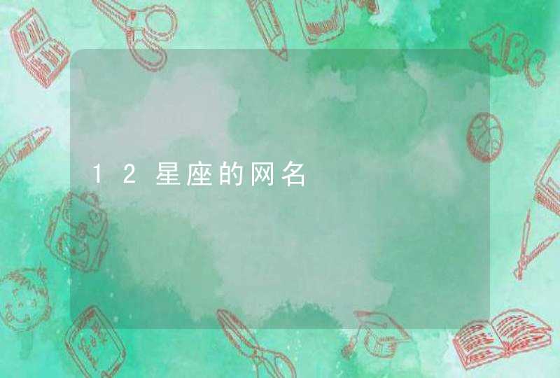 12星座的网名,第1张