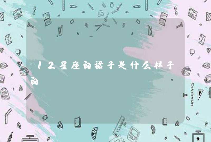 12星座的裙子是什么样子的,第1张