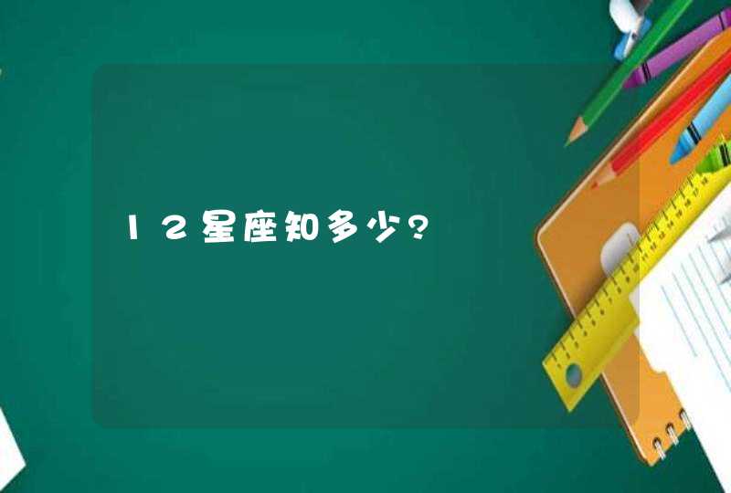 12星座知多少?,第1张