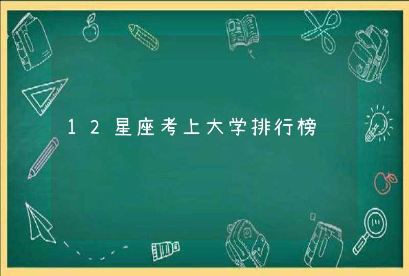 12星座考上大学排行榜,第1张