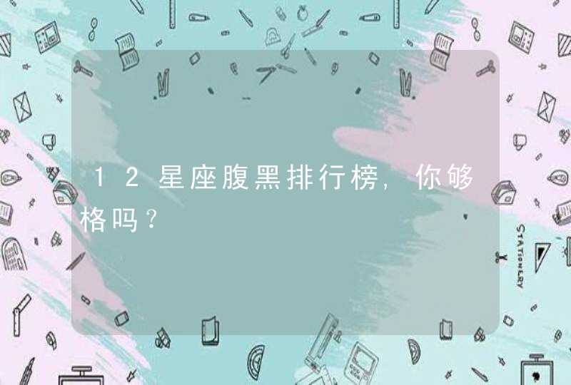 12星座腹黑排行榜,你够格吗？,第1张