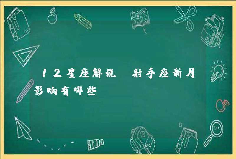 12星座解说：射手座新月影响有哪些,第1张