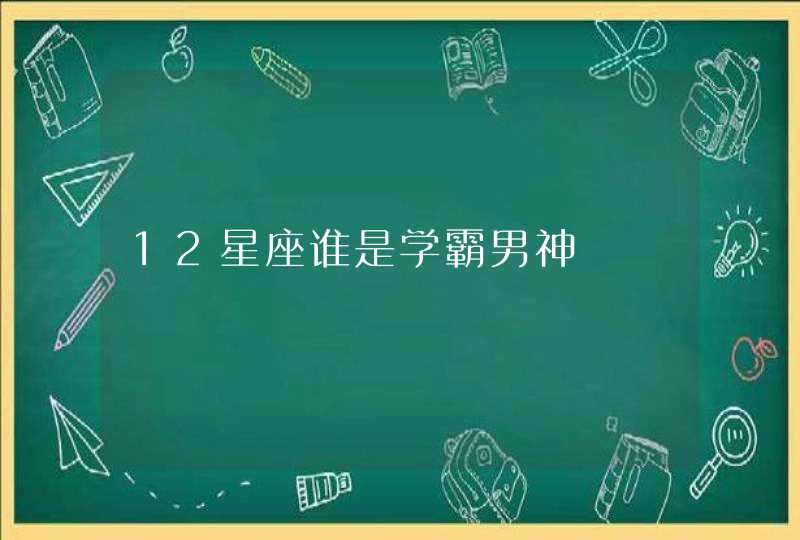 12星座谁是学霸男神,第1张