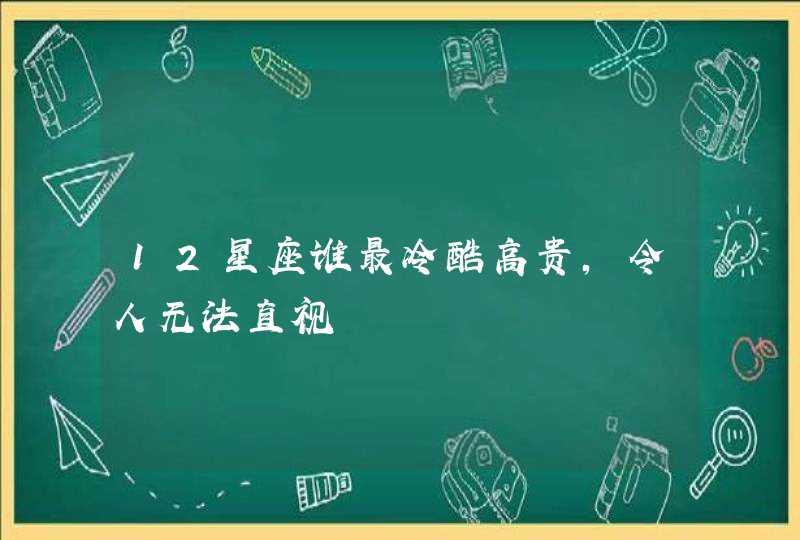 12星座谁最冷酷高贵，令人无法直视,第1张