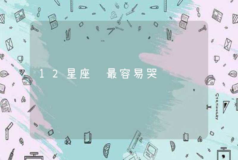 12星座谁最容易哭,第1张