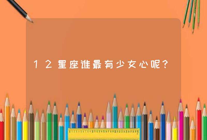 12星座谁最有少女心呢？,第1张