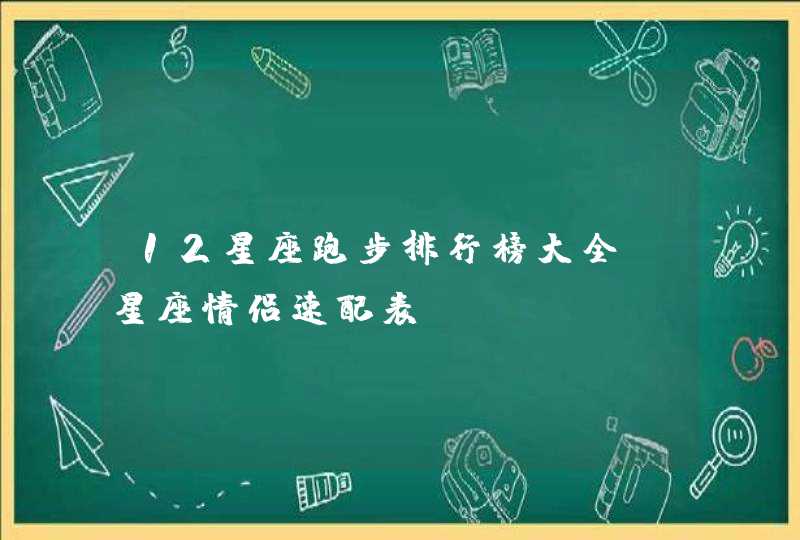 12星座跑步排行榜大全(星座情侣速配表),第1张