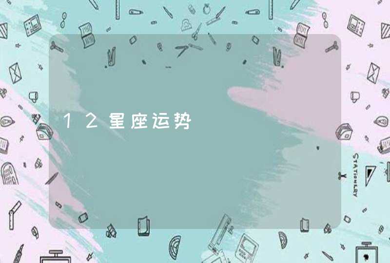 12星座运势,第1张