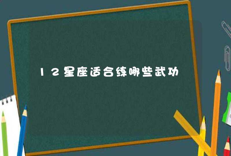 12星座适合练哪些武功,第1张