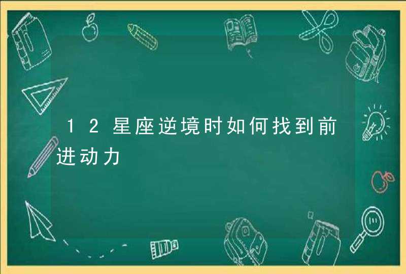 12星座逆境时如何找到前进动力,第1张