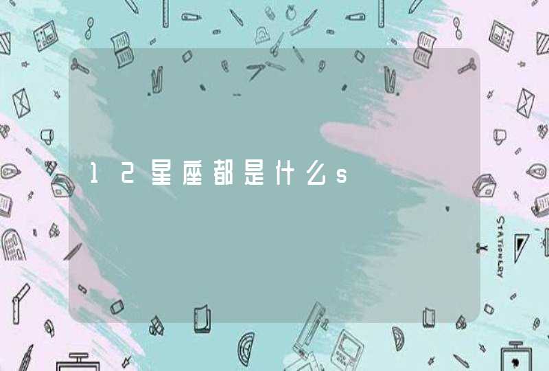 12星座都是什么s,第1张