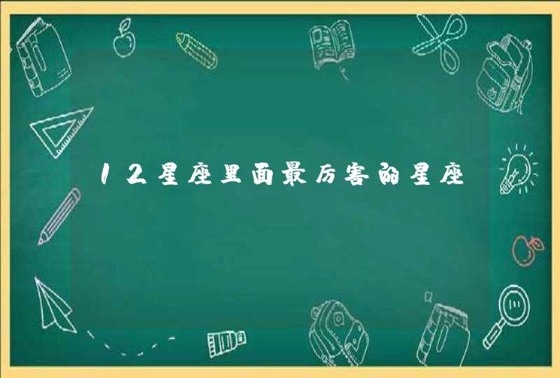 12星座里面最厉害的星座,第1张