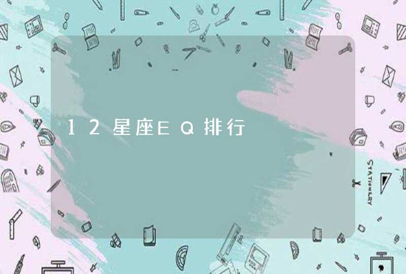 12星座EQ排行,第1张