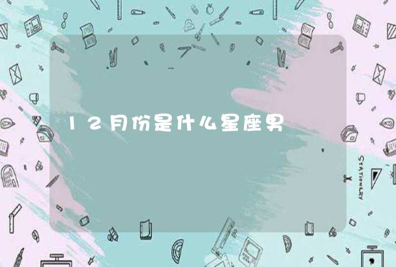 12月份是什么星座男,第1张