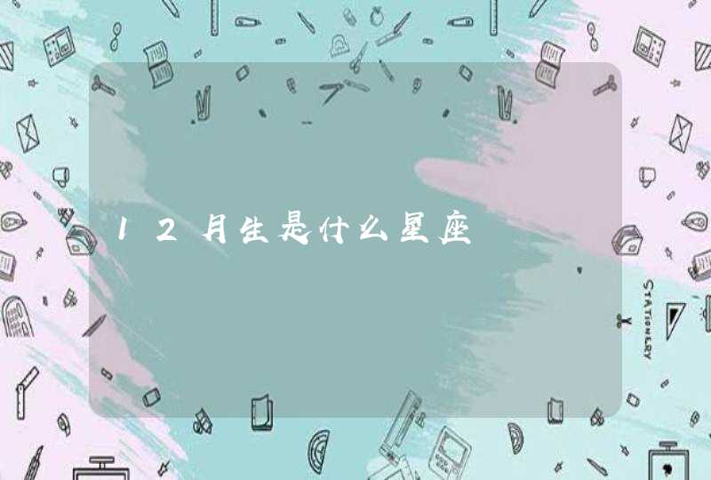 12月生是什么星座,第1张