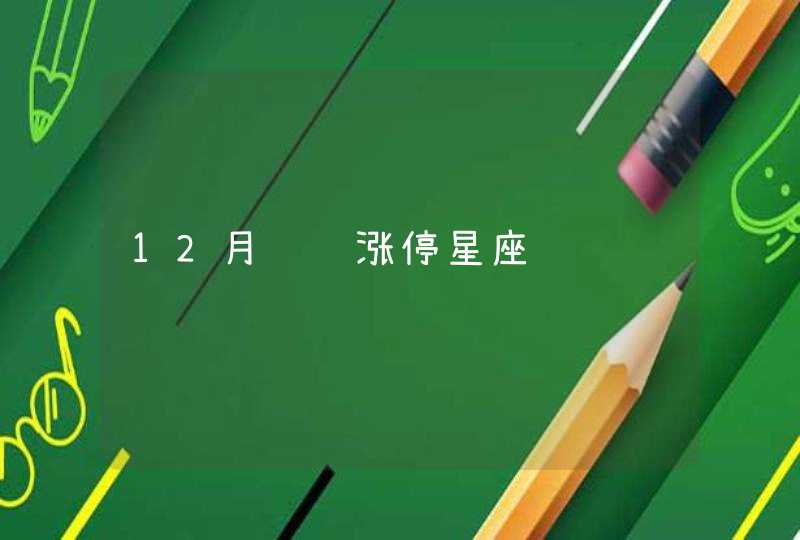 12月财运涨停星座,第1张