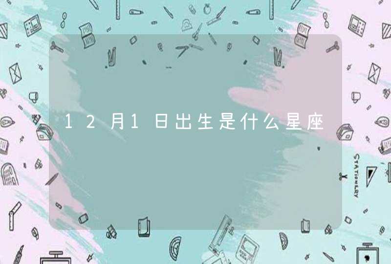 12月1日出生是什么星座,第1张