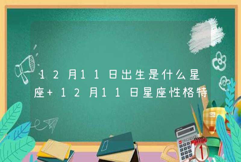 12月11日出生是什么星座 12月11日星座性格特点,第1张