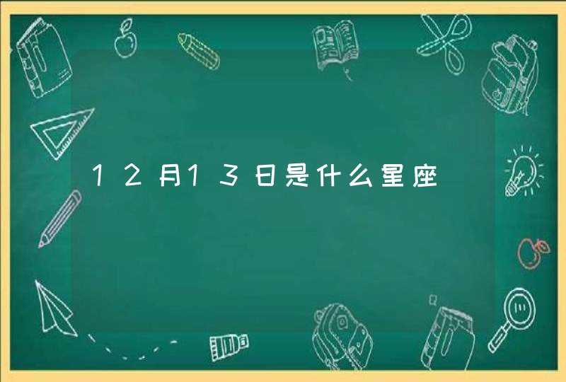 12月13日是什么星座,第1张