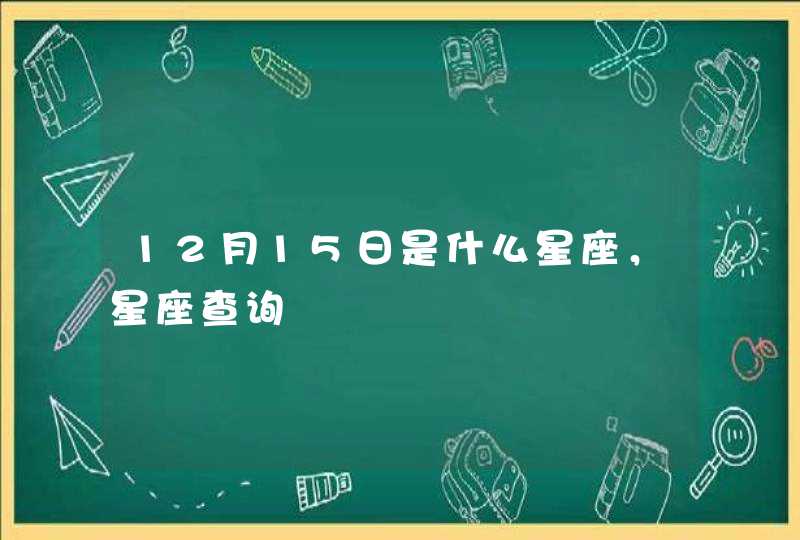 12月15日是什么星座，星座查询,第1张