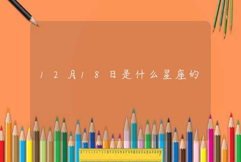 12月18日是什么星座的,第1张