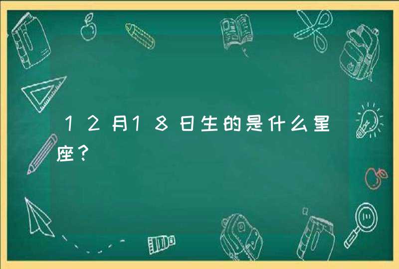 12月18日生的是什么星座?,第1张