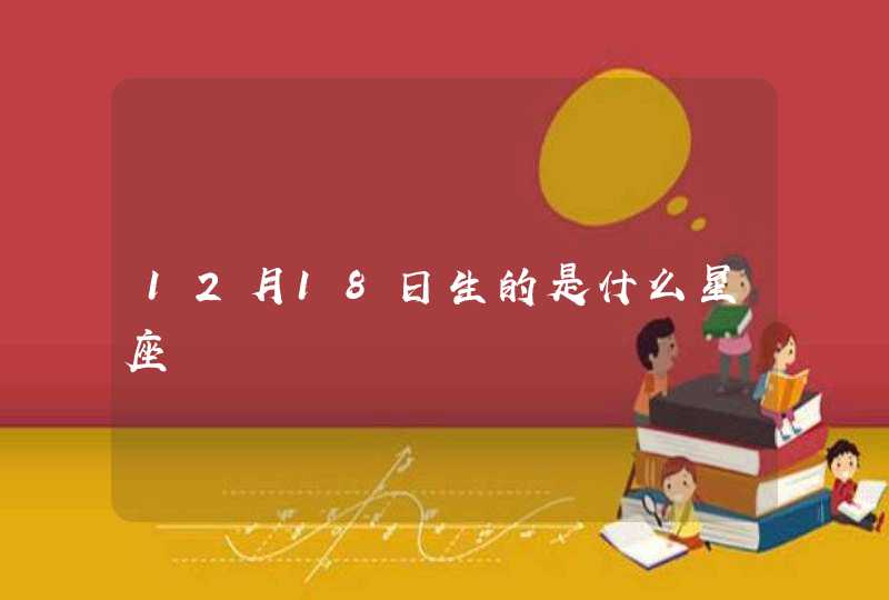 12月18日生的是什么星座,第1张