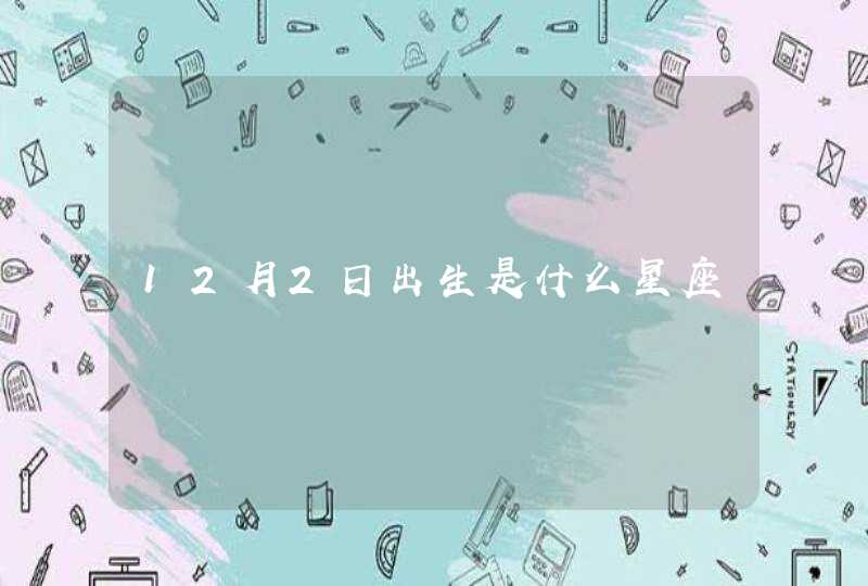 12月2日出生是什么星座,第1张