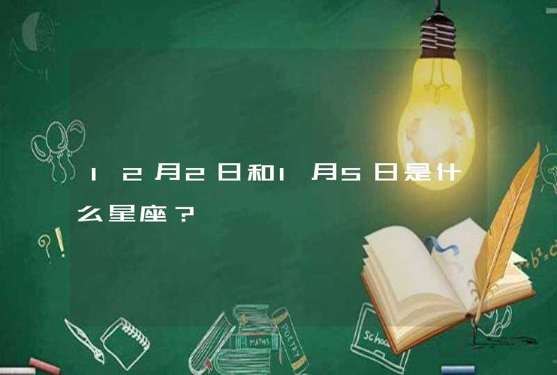 12月2日和1月5日是什么星座？,第1张