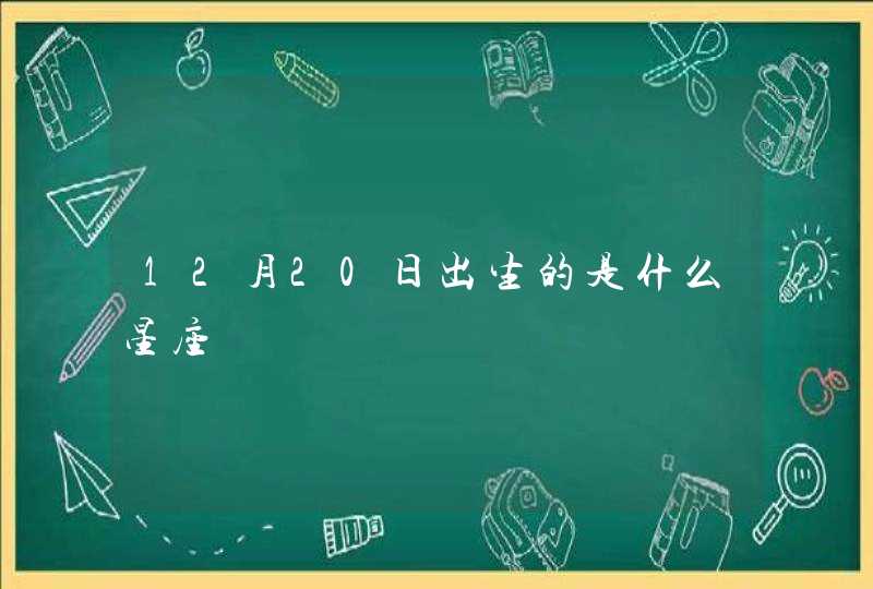 12月20日出生的是什么星座,第1张