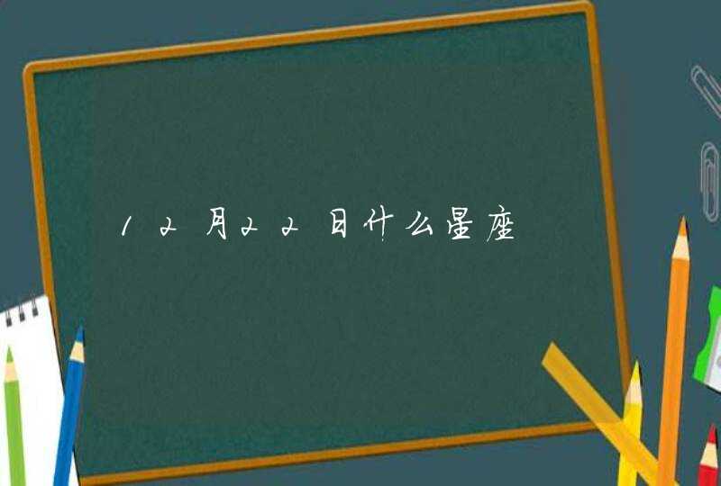 12月22日什么星座,第1张