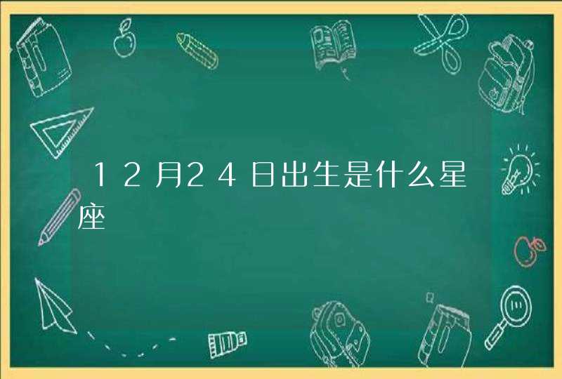 12月24日出生是什么星座,第1张