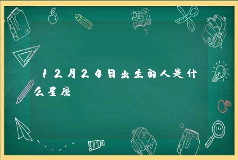 12月24日出生的人是什么星座,第1张