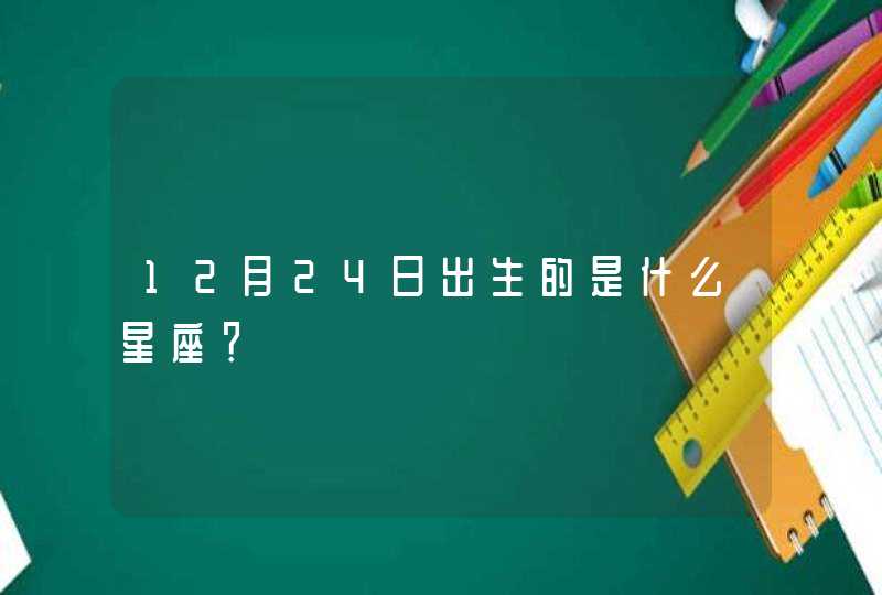 12月24日出生的是什么星座？,第1张